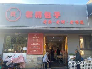 老蒋包子