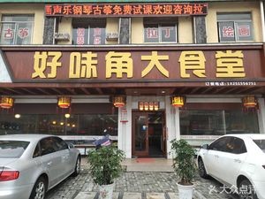 Good Taste Corner Big Canteen (Huanke Garden Store)