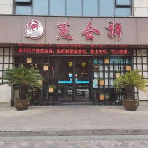 Steam Together Seafood Restaurant