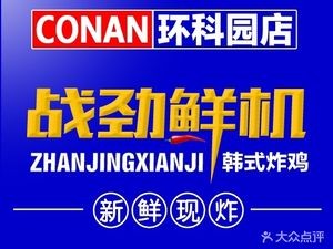 战劲鲜机·韩国炸鸡·新鲜鸡(环科园店)
