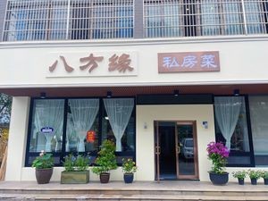 Bafang Yuan Private Kitchen (Xincheng Luyuan Store)