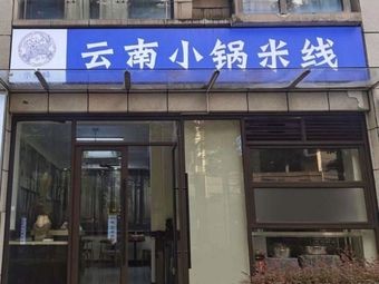 Yunnan Small Pot Rice Noodles (Modern Life Plaza Branch)