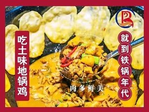 Iron Pot Era Earth Pot Chicken (Huangtu Branch)