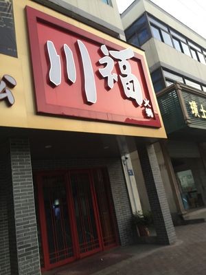 Chuan Fu Hot Pot (Yingbin East Road Branch)