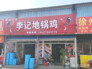 Authentic Li Ji Dige Chicken from Northern Anhui