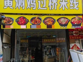 Mr. Good Huangfenji Over Bridge Rice Noodles (Baixing Xiaohu Commercial City Branch)