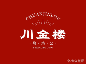 Chuanjin Lou Roast Chicken (Xiaohu Branch)