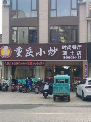Chongqing Stir-Fry Fashionable Restaurant (Huangtu Branch)