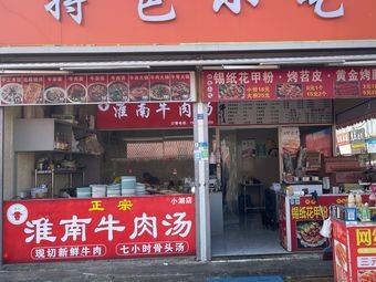 Feng's Huainan Beef Soup (Xiaohu Branch)