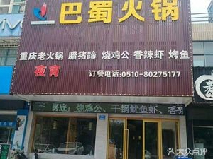 Ba Shu Hot Pot City (Zhen Cheng Road Branch)
