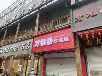 Wanfu Lane Fried Chicken Legs (Huangtu Branch)