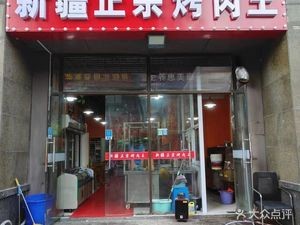 Authentic Xinjiang Barbecue King (Longcheng Fudi Branch)