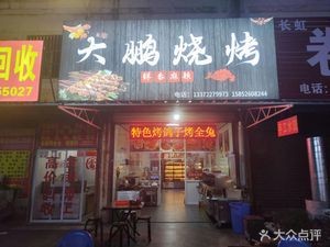 Dapeng BBQ (Yongli Road Branch)