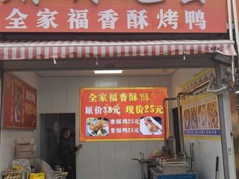Quanjiafu Crispy Roast Duck (Xiaohu Branch)