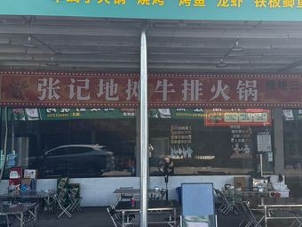 Zhang's Street Stall Beef Steak Hot Pot (Xiao Hu Branch)