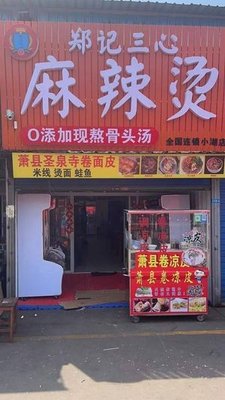 Zheng Ji San Xin Spicy Hot Pot (Baixing Group Xiaohu Commercial City Branch)