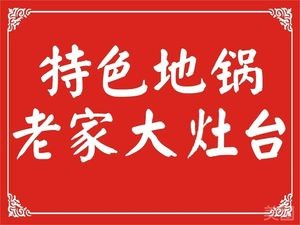 Home Big Stove Earth Pot Chicken (Shen Gang Branch)