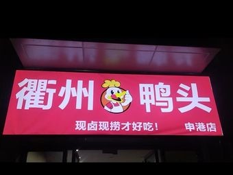 Quzhou Ya Tou (Hong Dou Wan Hua Cheng Branch)