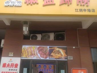Lu Yu Yuan Spicy Pork Shoulder (Shengang Branch)