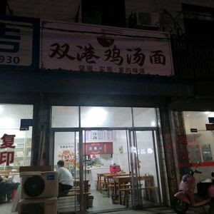 Shuanggang Chicken Soup Noodles (Zhendeng Road Store)