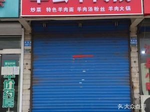Dancheng Lamb Soup (Shenggang Store)
