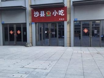 Shaxian Snacks (Shenggang Road Branch)
