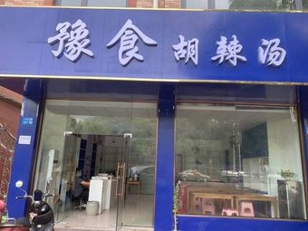 Yu Shi Spicy Soup (Mingzhu Garden Branch)