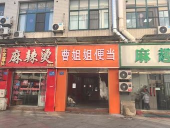 Aunt Cao's Bento (Shenggang Store)