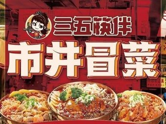 Sanwu Kaiban Street-style Spicy Cuisine (Shen Gang Branch)