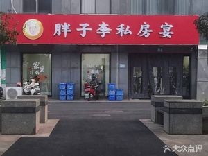 Fat Li's Private Banquet (Nan Zhuang Jia Yuan Store)