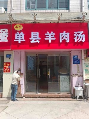 Danzhou Lamb Soup (No. 168 Shenpu Road Store)