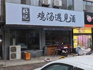Haoji · Chicken Soup Meets Wine (Shengang Branch)