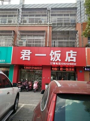 Junyi Restaurant (Shengang Branch)