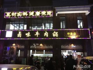 Niulai Niwang Spicy Beef Hot Pot (Shengang Store)