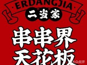 Er Dang Jia Hot Pot (Jiangyin Shen Gang Store)