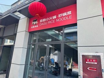 Dagu Mi Xian · All-you-can-eat Hot Pot · Clay Pot Dishes