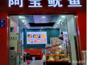 A Bao Squid (Shengang Branch)