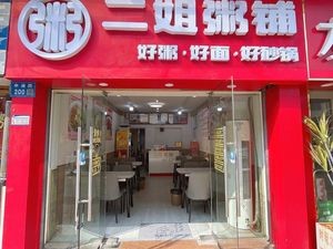 Erjie Porridge Shop (Shenpu Road Branch)