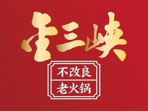 Jin San Xia Chongqing Hot Pot (Shengang Store)