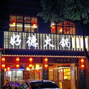 Hao De Hot Pot (Sheng Gang Branch)