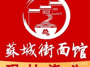 Sucheng Street Noodles (Shen Gang Branch)