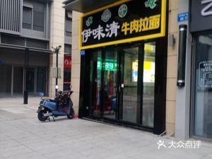 Yi Wei Qing Beef Noodles (Shengang Road Store)
