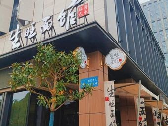 Shengwang Noodle Shop • Suzhou-style Noodles (Hongdou Wanhuacheng Branch)