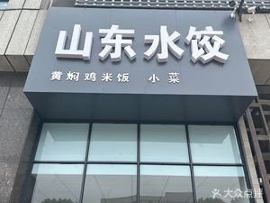 Shandong Dumplings (Jinbei Shenghua Plaza Store)