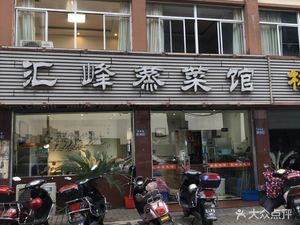 Huifeng Steamed Vegetable Restaurant