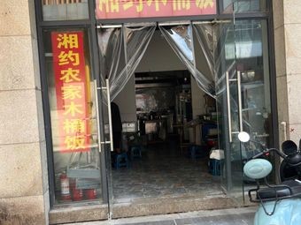 Xiang Yue Nongjia Wooden Bucket Rice (Yuquan Street Branch)