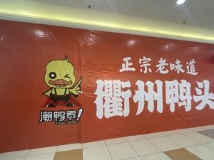 Chaoya Tai Quzhou Duck Head (Bailue Store)