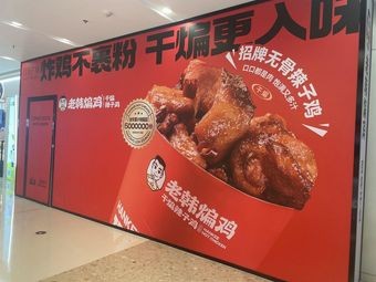 Lao Han Fried Chicken (Baille Plaza Branch)
