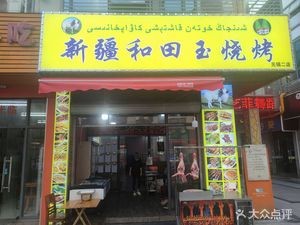 Xinjiang Hetian Jade BBQ