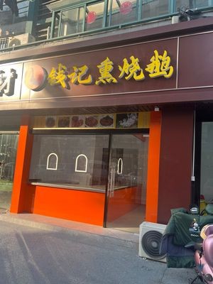 Qian Ji Smoked Goose (Xinghua Brine · Shengde Road Branch)